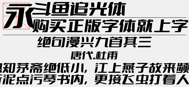 斗鱼追光体