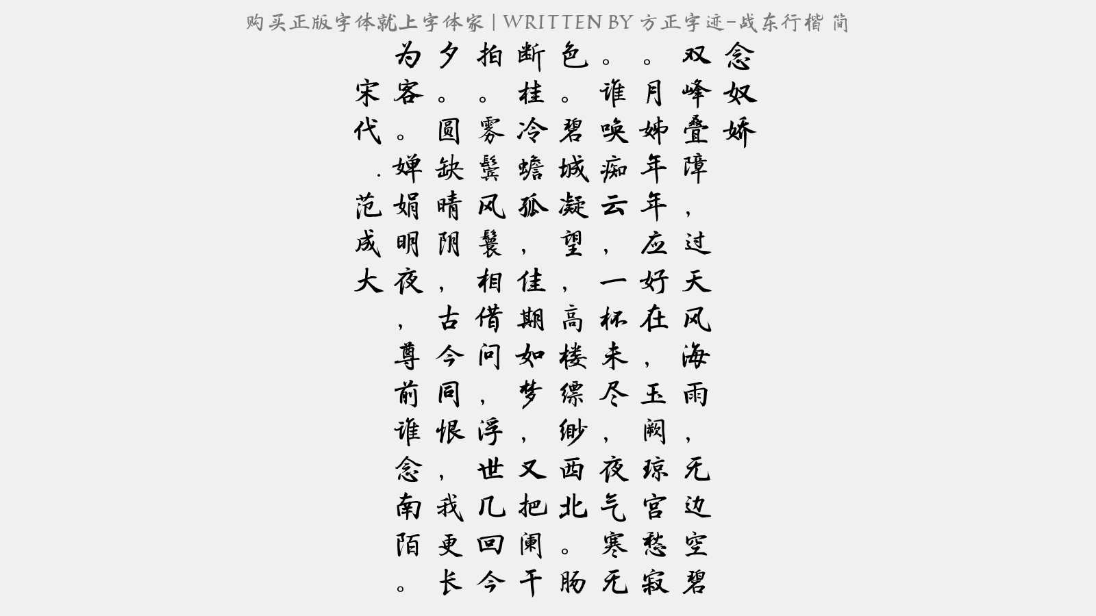 方正字迹-战东行楷 简免费字体下载 - 中文字体免费下载尽在字体家