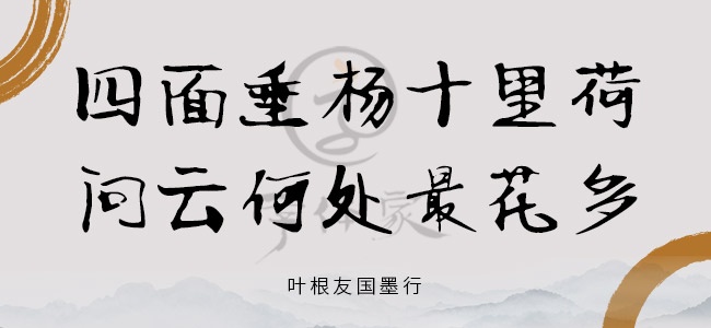 叶根友国墨行