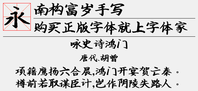 南构富岁手写