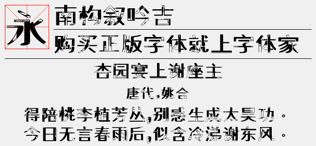南构叙吟吉