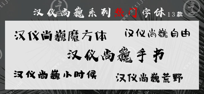 汉仪尚巍系列热门字体打包下载
