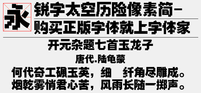锐字太空历险像素简-闪