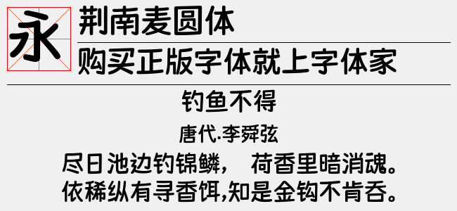 荆南麦圆体