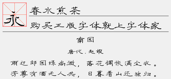 春水煎茶