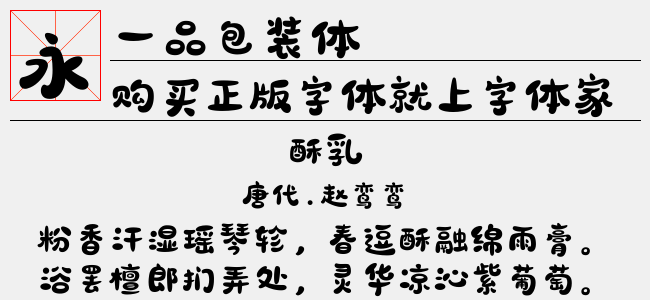 一品包装体