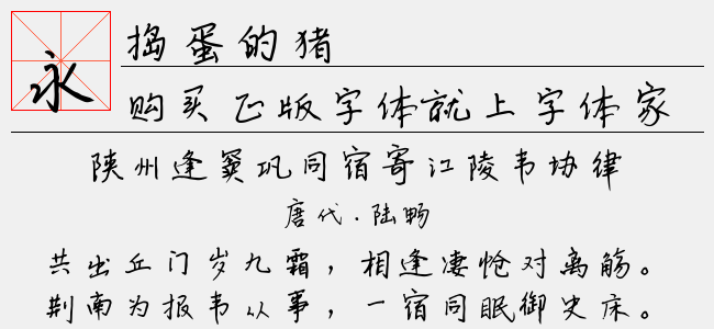 捣蛋的猪