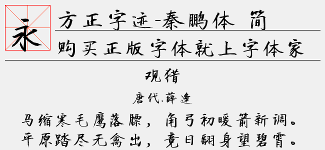 方正字迹-秦鹏体 简