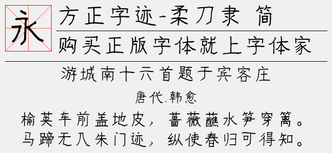 方正字迹-柔刀隶 简