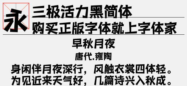 三极活力黑简体