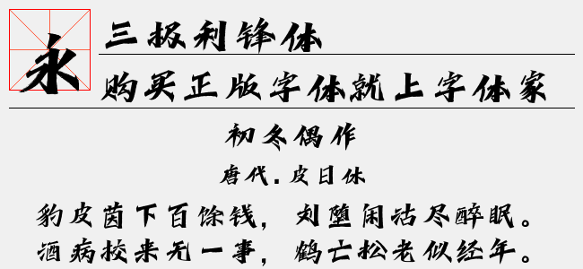 三极利锋体