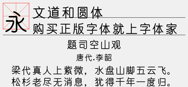 文道和圆体