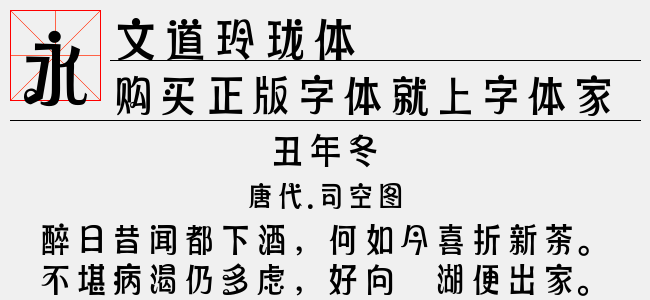 文道玲珑体