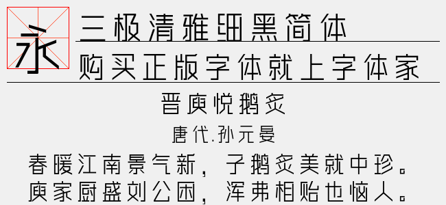 三极清雅细黑简体