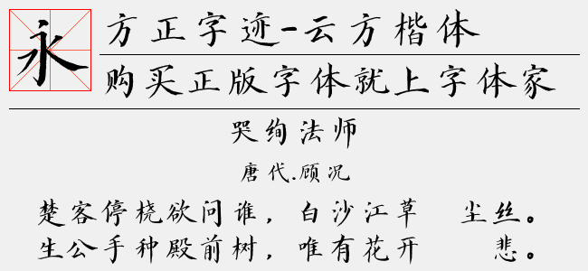 方正字迹-云方楷体 简