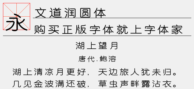 文道润圆体