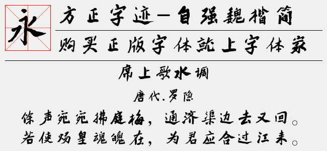 方正字迹-自强魏楷简体