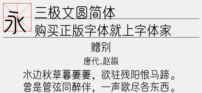 三极文圆简体