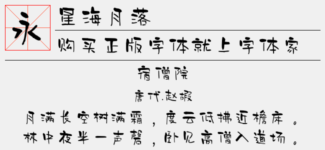 星海月落