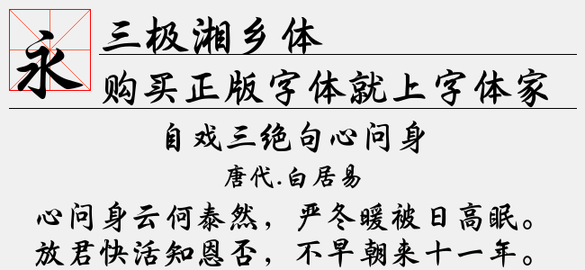 三极湘乡体