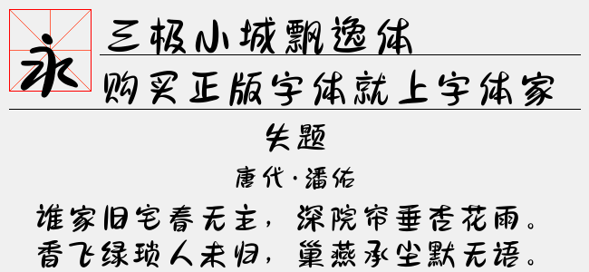三极小城飘逸体