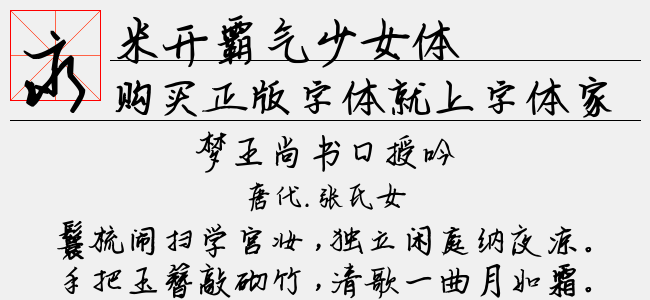 米开霸气少女体