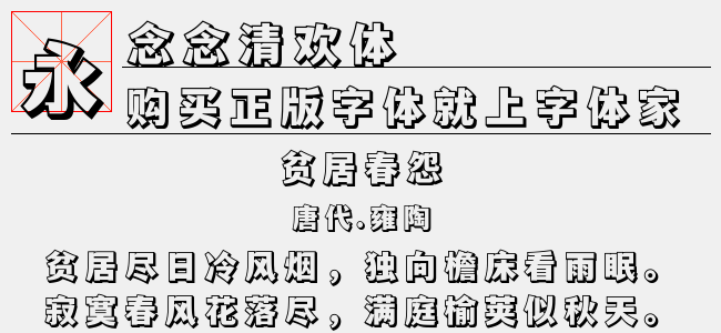 念念清欢体