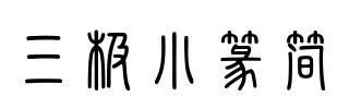 字体家提供篆体下载