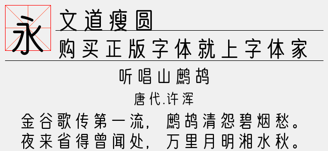 文道瘦圆