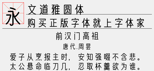 文道雅圆体
