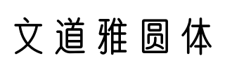 字体家提供幼圆风格字体下载