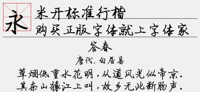 米开标准行楷