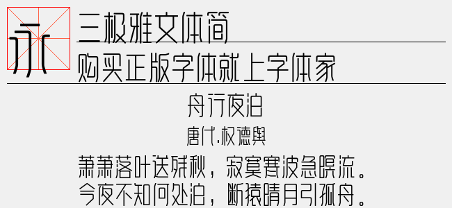 三极雅文体简