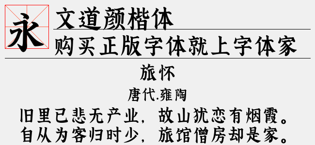 文道颜楷体