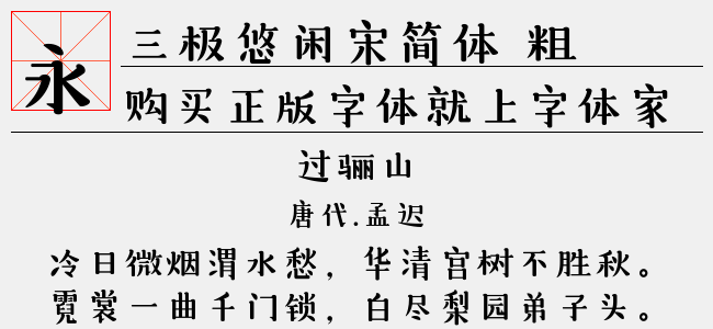三极悠闲宋简体 粗