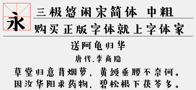 三极悠闲宋简体 中粗