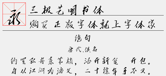 三极艺明书体