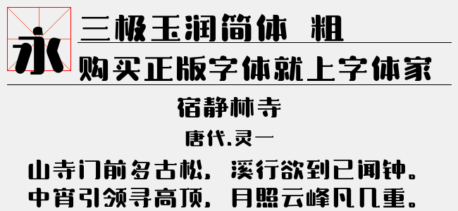 三极玉润简体 粗