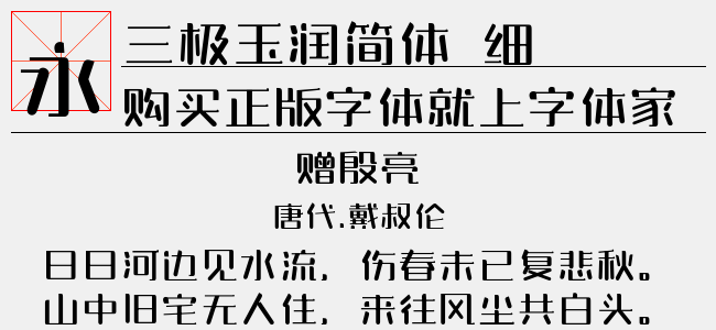 三极玉润简体 细