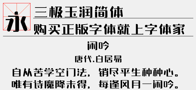 三极玉润简体