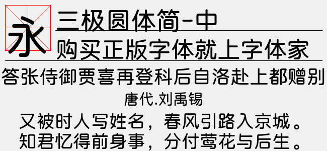 三极圆体简-中