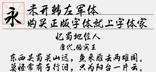 米开韩左军体
