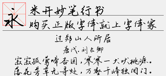 米开妙笔行书