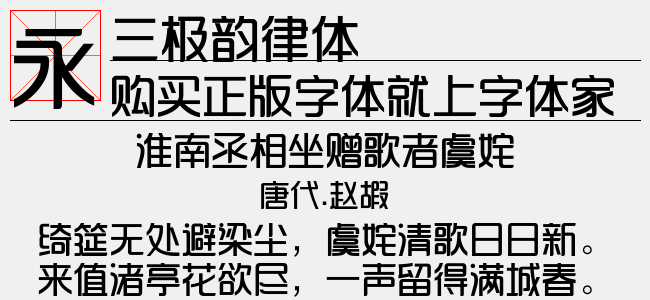 三极韵律体