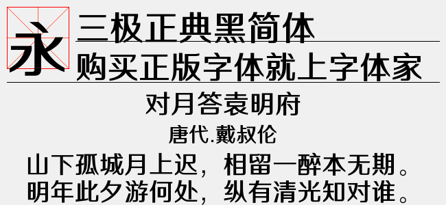 三极正典黑简体