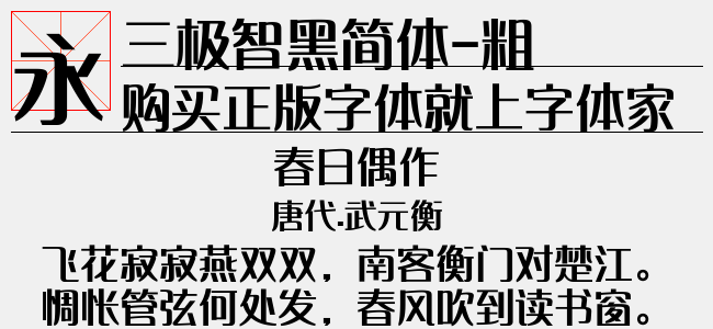 三极智黑简体-粗