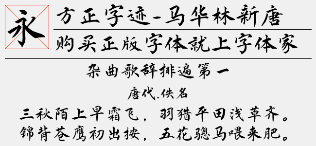 方正字迹-马华林新唐楷 简