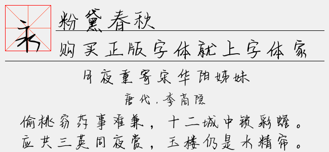 粉黛春秋