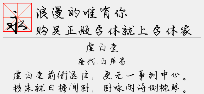 浪漫的唯有你