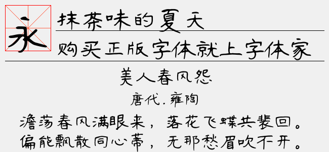 抹茶味的夏天